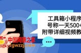 别人收费带徒弟搭建工具箱小程序，号称一天500+附带详细视频教程