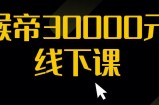 猴帝30000线下直播起号课，七天0粉暴力起号详解，快速学习成为电商带货王者