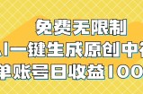 免费无限制，AI一键生成原创中视频，单账号日收益1000+