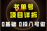 （7742期）0前提0资金投入能做！近期爆红的书单号新项目家庭保姆级拆卸！适合所有人！
