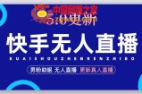 快手无人直播5.0，暴力1小时收益2000+丨更新真人直播玩法（视频教程+文档）