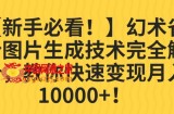 【新手必看！】幻术省份图片生成技术完全解析，教你快速变现并轻松月入10000+【揭秘】
