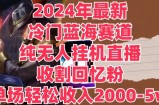 2024年全新小众瀚海跑道，纯没有人挂JI直播间，收种追忆粉，场均收益轻轻松松2000-5w