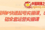 短视频IP快速起号实操课，0基础全套运营实操课，爆款内容设计+粉丝运营+内容变现