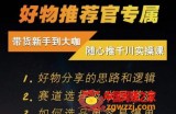 随心推千川带货实操进阶课，​好物分享的思路和逻辑，赛道选择及账号搭建