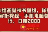 AI绘画财神爷壁纸，详细解析教程，手机电脑都行，日赚2000【揭秘】
