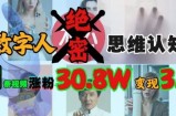 AI数字人绝密思维认知玩法，抖音1条视频涨粉30.8W，变现过W