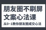 朋友圈不刷屏文案心法课 人人都要懂的商业逻辑 从0~1教你朋友圈成交心法