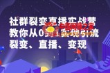 社群电商：社群裂变直播实战营，教你从0到1实现引流、裂变、直播、变现