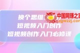 换个思维3小时短视频入门创作，短视频创作入门必修课