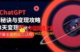 ChatGPT运营-秘诀与变现攻略：3天变现1w+ GPT最全面的实用教程（100节课）