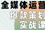 全媒体运营爆款策划实战课，全案例手把手带练，能陪你一起跑的策划私教课