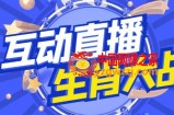 外面收费1980的生肖大战互动直播，支持抖音【全套脚本+详细教程】
