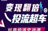 变现翻倍投流超车，​抖音投流实战课