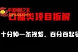 口播类项目拆解，十分钟一条视频，百分百起号