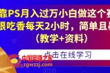 靠PS月入过万小白做这个赛道很吃香每天2小时，简单且暴利（教学+资料）