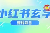 小红书玄学项目，直接上手操作，日入500【揭秘】