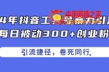 24年抖音工具号暴力引流，每日被动300+创业粉，创业粉捷径，卷死同行【揭秘】