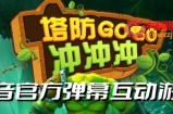 塔防冲冲冲–2023抖音最新最火爆弹幕互动游戏直播【开播教程+起号教程+对接报白等】
