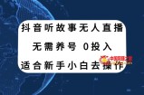 （7894期）抖音视频听别人故事无人直播新模式，不用起号、适宜新手入门来操作