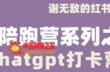 谢无敌ChatGPT打卡营，教你更好地使用ChatGPT来提高工作效率