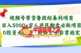 视频号带货鲁班经暴利项目，穷人逆风翻盘必做项目，0投资大收益轻松上手非常稳定【揭秘】