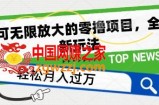 可无限放大的零撸项目，全新玩法，一天单机撸个50+没问题【揭秘】