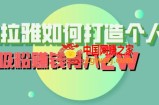 喜马拉雅如何打造个人IP，吸粉赚钱月入2W【揭秘】