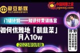 爱豆新媒：如何优雅地「割韭菜」月入10w的秘诀（2023年9月版）