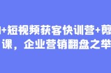 AI+短视频获客快训营+剪辑课，企业营销翻盘之举