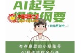 有点意思的小绿Ai起号爆款纲要(视频课)，​带ai基础课资料包