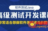 马士兵·软件测试Java高级测试开发：非常适合想做软件测试岗位的同学（价值4980元）