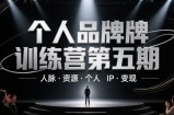 个人品牌训练营第五期，人脉·资源·个人IP·变现