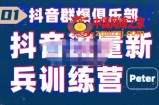 抖音群爆俱乐部-抖音流量新兵训练营：帮你打开一个新的百万商机
