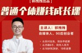 郭拽拽写给普通职场打工人的人生逆袭课，普通个体赚钱成长课-价值499元
