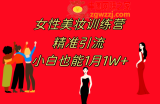 （7786期）《女性美妆训练营1.0》 实际操作课堂教学 日引流方法300  新手也可以月入1W (附200G实例教程)