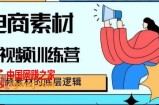 电商素材短视频训练营，短视频电商素材的底层逻辑