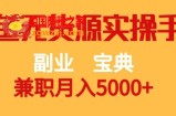 副业宝典，兼职月入5000+，闲鱼无货源实操手册【揭秘】