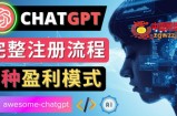 Ai聊天机器人ChatGPT账号注册教程-ChatGPT的使用方法，3种盈利模式