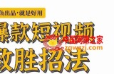 墨鱼日记·爆款短视频致胜招法，学会一招，瞬间起飞，卷王出征，寸草不生