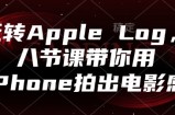 玩转Apple Log，八节课带你用iPhone拍出电影感