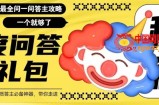 百度问答大礼包，全网首发最新最全攻略，带你走进月入过万快车道！
