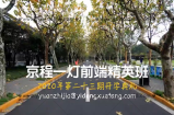 京程一灯前端精英班23期