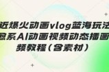 最近爆火动画vlog蓝海玩法，治愈系AI动画视频动态插画视频教程(含素材)