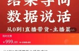 从0-1直播带货主播养成记，直播带货人、货、场策略，结果导向，数据说话