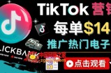 Tiktok推广Clickbank虚拟商品-热门电子书，每单赚143美元-，流量变现技巧