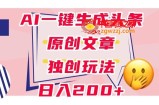 利用AI一键生成头条原创文章，0粉丝即可变现，稳定日入200+【揭秘】