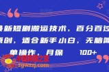最新短剧搬运技术，百分百过原创，适合新手小白，无脑简单操作，月保底2000+【揭秘】