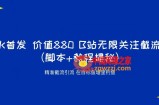 K首发价值880 B站无限关注截流精准引流（脚本+教程揭秘）