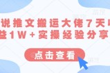 小说推文搬运大佬7天收益1W+实操经验分享